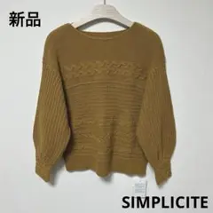 値下げ 新品 SIMPLICITE シンプリシテェ ニット セーター トップス