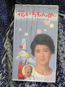 花いちもんめ　十朱幸代　千秋実　西郷輝彦 ビデオテープ 　VHS