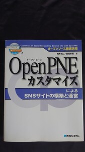 ＯｐｅｎＰＮＥ カスタマイズ によるSNSサイトの構築と運営 荒木裕二 田端厚賢【著】オープンピーネ