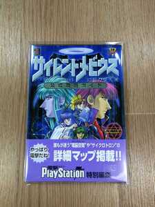 【C2167】送料無料 書籍 サイレントメビウス 幻影の堕天使 公式攻略ガイド ( 美品 PS1 攻略本 空と鈴 )