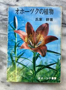 オホーツクの植物　氏家耕　オホーツク書房