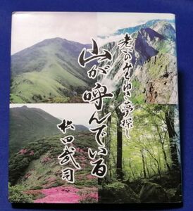 ○○ 山が呼んでいる　松田武司　山口県内を中心とした山の紹介　平成13年　F002P05