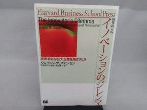 イノベーションのジレンマ 増補改訂版 クレイトン・クリステンセン
