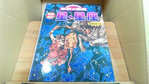 星・星座 学研の図鑑