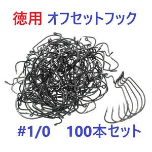 【送料180円】高炭素鋼 オフセットフック #1/0 100本セット ブラックニッケル仕上げ ワームフック テキサスリグ等様々なリグに！