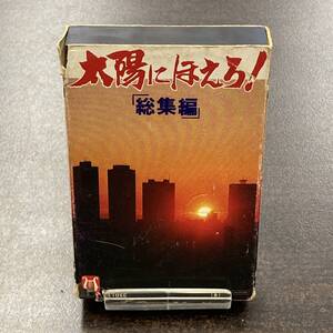 113M 太陽にほえろ　総集編 カセットテープ / Soundtrack Cassette Tape