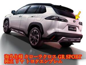 ★カローラクロス GR SPORT 純正 リヤ トヨタエンブレム 海外仕様