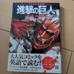 進撃の巨人 1 バイリンガル版　英語コミック　進撃の巨人　英語　講談社