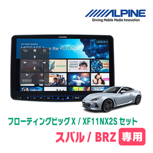 BRZ(ZD・R3/7～現在)専用セット　ALPINE/XF11NX2S　11インチ・フローティングナビ(配線/パネル込)