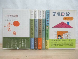 D45☆ まとめ 7冊 井上ひさし エッセイ集 【 ロディ志願 風景はなみだにゆすれ 家庭口論 他 】 セット 中央公論社 全初版 帯付き 230501