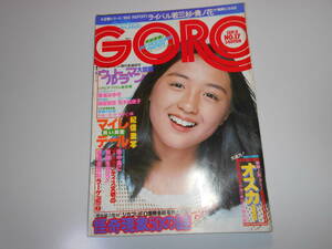 ゴロー/GORO/1977 昭和52年9月8/No17 ポスター 香坂みゆき 荒木由美子 マイレデール 石井はるみ エルビスプレスリー ウルトラマン大図鑑 