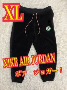 NIKE AIR JORDAN ナイキ　エアジョーダン　ボア　ジョガーパンツ　スポーツ　ブラック XLサイズ