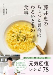 藤井恵のちょっと具合のわるいときの食事／藤井恵(著者)