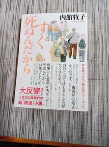 単行本 　すぐ死ぬんだから 　内館牧子