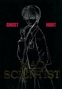 し/渋屋/MINNOW(香港マリィ/橋本りん/『MAD SCIENTIST』/ゴーストハント同人誌 合同本 ナル麻衣(渋谷一也×谷山麻衣)/1997年発行 186ページ