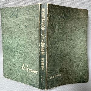 阿佐田哲也のマージャン秘密教室◆レトロ ：古本：昭和46年(1971年発行：初版本　◆プレイブックス：青春出版社　◆基本技・満貫・大三元