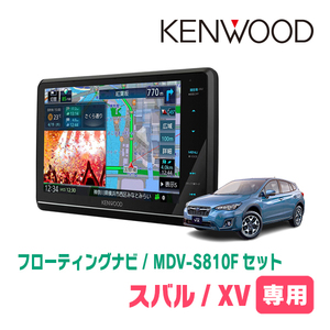 XV(GT系・H29/4～R1/10)専用　KENWOOD/MDV-S810F+取付キット　8インチ/フローティングナビセット　