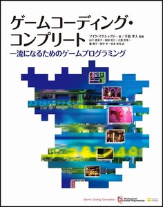 [A12346975]ゲームコーディング・コンプリート 一流になるためのゲームプログラミング (Professional game programmi