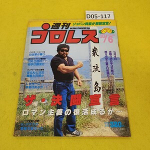 D05-117 週刊プロレス 1987年10月6日号 ジャパン興行が解散宣言!他 ベースボールマガジン社 付録あり。日焼け傷汚れあり。