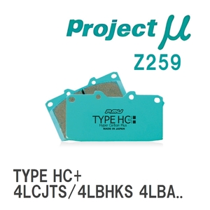 【Projectμ】 ブレーキパッド TYPE HC+ Z259 アウディ Q7 4LCJTS/4LBHKS 4LB...