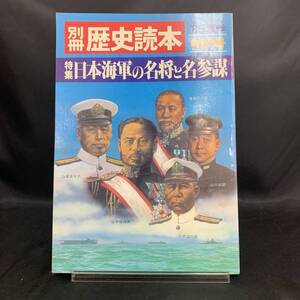 別冊 歴史読本 85年 夏季 特別号 特集 日本海軍の名将と名参謀 新人物往来社 1985年 昭和60年 特集評論 名将・名参謀の条件　MZ093