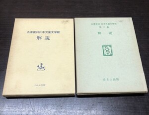 送料込! 名著複刻 日本児童文学館 解説 第一集 第二集 ほるぷ出版 2冊セット まとめ 外函付 お買得 (Y44)