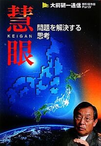 慧眼 問題を解決する思考 大前研一通信・特別保存版 Part4/大前研一,ビジネス・ブレークスルー出版事務局【編著】