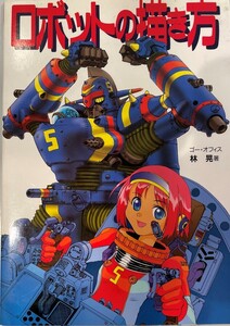 ロボットの描き方 晃, 林; ゴーオフィス