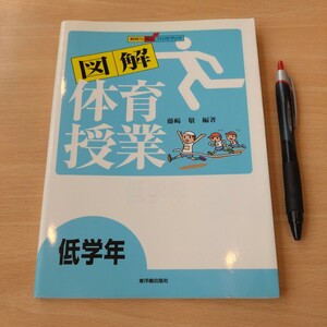 教育書『図解　体育授業　低学年』藤崎敬　編著