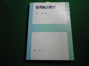 ■数理統計概要　所　一夫　槇書店■FAIM2023011711■