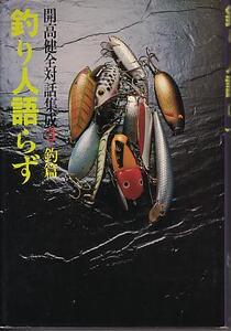 釣り人語らず　　＜送料無料＞