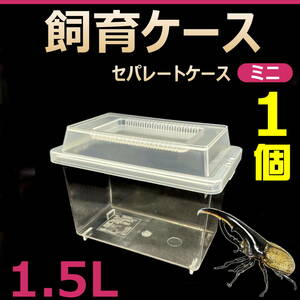 【RK】飼育ケース　セパレートケース　ミニ　1.5L　新品　1個　カブトムシ・クワガタ 成虫飼育に最適　コバエ抑制