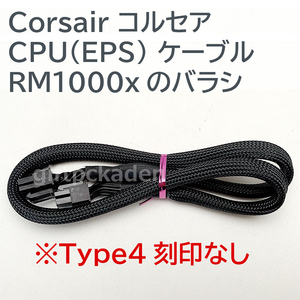 Corsair コルセア CPU(EPS) ケーブル ATX電源用ケーブル 中古 RM1000x バラシ品