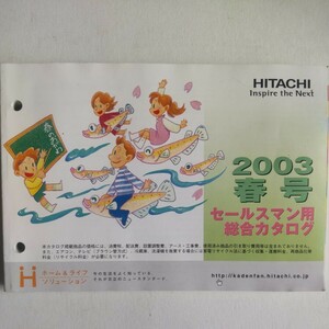 ☆日立 セールスマン用総合カタログ 2003年 春号☆ 日立製作所