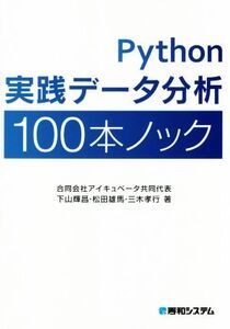 Python実践データ分析100本ノック/下山輝昌(著者),松田雄馬(著者),三木孝行(著者)