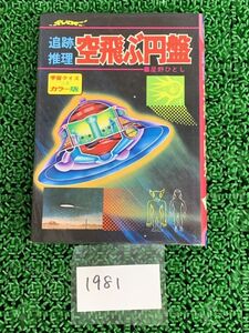 1981-8 送料無料　追跡推理 空飛ぶ円盤 ジャガーバックス 星野ひとし/著　★　クリックポストベース