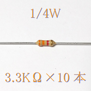 カーボン抵抗【炭素被膜抵抗】 3.3KΩ (1/4Ｗ ±5%) 10本　〒84～　#00W6