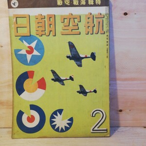 航空朝日　海戦 空戦　昭和17年2月号　 棚 312