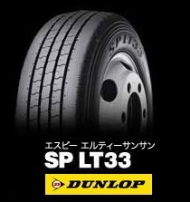 ■■ダンロップ SP LT33 235/50R14 102L■SPLT33 縦溝 ( 235/50R13.5 102L も価格応談）