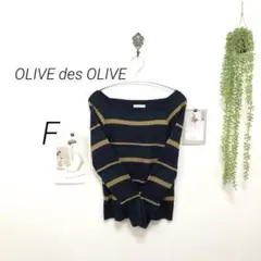 6139 OLIVE des OLIVE スクエアネックボーダーニットF