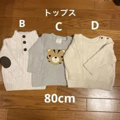 トップス　セーター　80cm