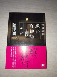 メディアファクトリー　幽BOOKS 怪談実話　福澤徹三　『怪談実話 黒い百物語 叫び』　帯付き