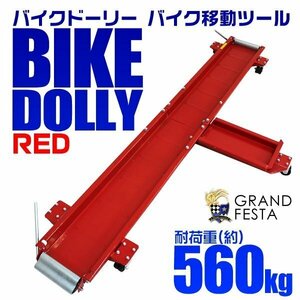 バイクドーリー バイク移動ツール 耐荷重560kg バイク ディスプレイ 移動 中型 大型バイクもOK 赤 レッド