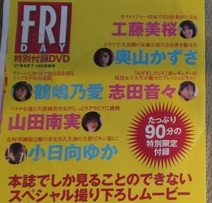 小日向ゆか　フライデーDVD、工藤美桜、志田音々、山田南実　他