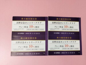 【京急株主優待】長野京急カントリークラブ割引券４枚１セット　2024.11.22期限 