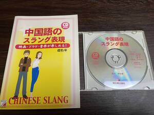 CD BOOK 中国語のスラング表現　映画・ドラマ・音楽が楽しめる！　中古本　（検：中検　HSK 留学