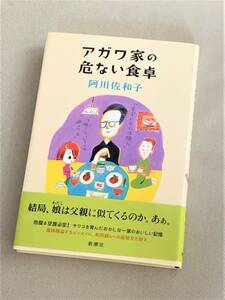 ★ アガワ家の危ない食卓 ★ 阿川佐和子 著 ★【単行本/新潮社】【状態良好】★