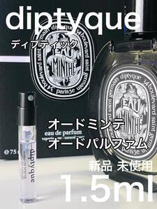 ［di-m］ディプティック オードミンテ EDP 1.5ml　　　　　人気【送料無料】安全安心の匿名配送