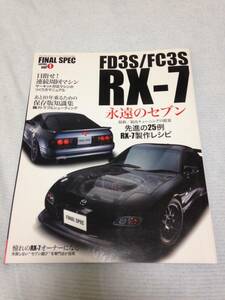 FD3S/FC3S　RX-7　あと10年乗るための完全保存版　サンエイムック