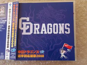 中日ドラゴンズ　立浪和義など選手別応援歌／燃えよドラゴンズ★CD★DRAGONS 2008／落合博満／谷繁元信／井上一樹／チャンステーマ／応援団